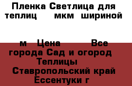 Пленка Светлица для теплиц 200 мкм, шириной 6 м › Цена ­ 550 - Все города Сад и огород » Теплицы   . Ставропольский край,Ессентуки г.